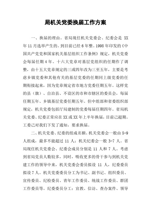 局机关党委换届工作方案