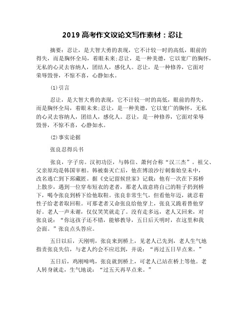 2019高考作文议论文写作素材：忍让