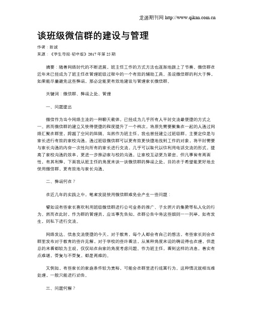 谈班级微信群的建设与管理