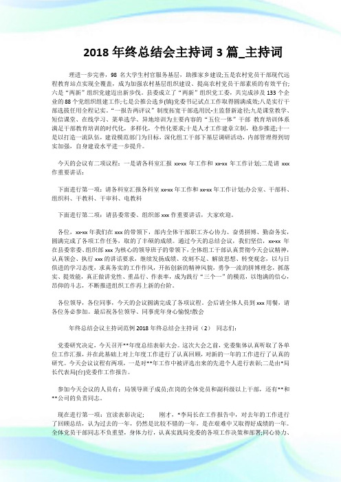 2018年终总结会主持词3篇_主持词.doc