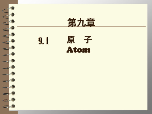 沪教版初中物理九年级下册《第九章 从原子到星系 9.1 原子》优质课PPT课件_0