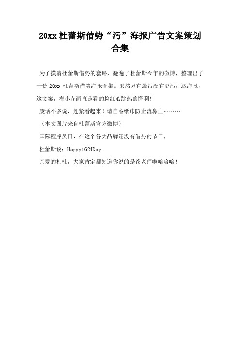 【广告营销文案】杜蕾斯借势污海报广告文案策划合集