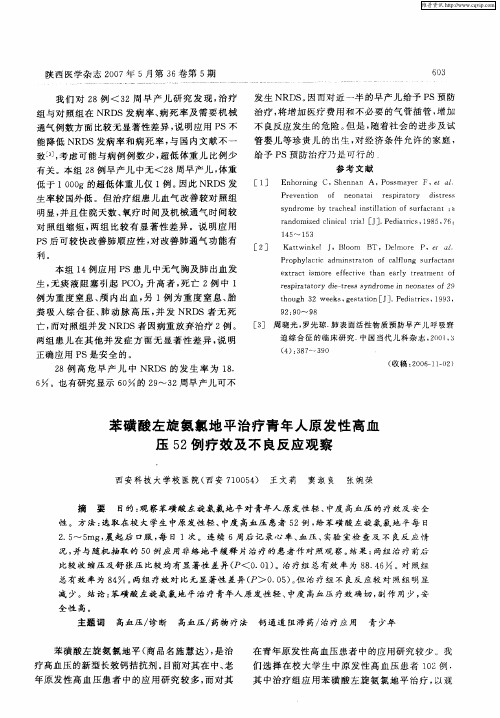 苯磺酸左旋氨氯地平治疗青年人原发性高血压52例疗效及不良反应观察
