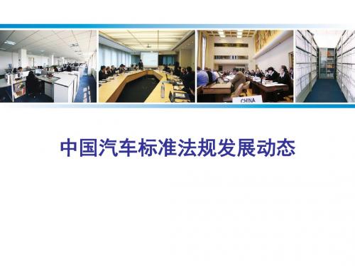 中国汽车标准法规发展概况ppt课件