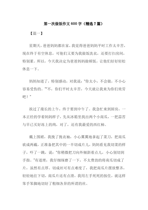 第一次做饭作文600字
