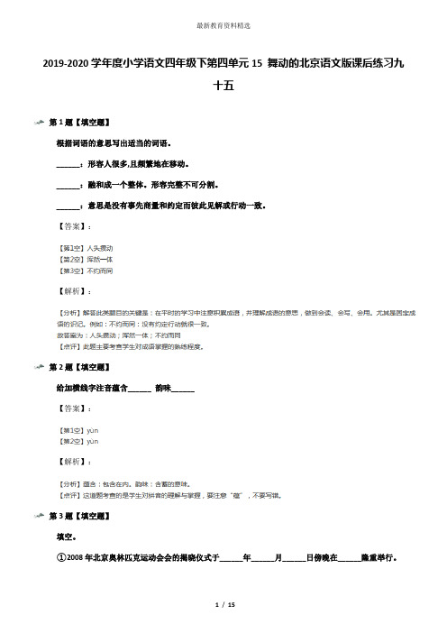 2019-2020学年度小学语文四年级下第四单元15 舞动的北京语文版课后练习九十五