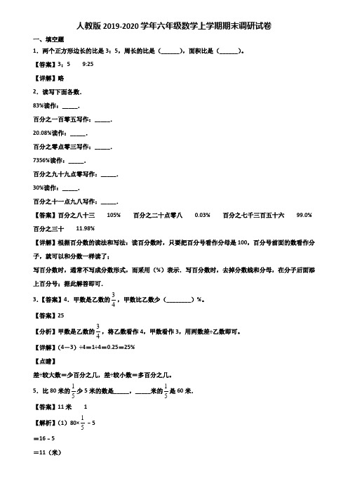 人教版2019-2020学年六年级数学上学期期末调研试卷含解析