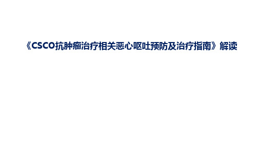 《CSCO抗肿瘤治疗相关恶心呕吐预防及治疗指南》解读