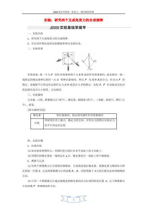 2020版高考物理一轮复习第二章第6节实验：研究两个互成角度力的合成规律讲义含解析