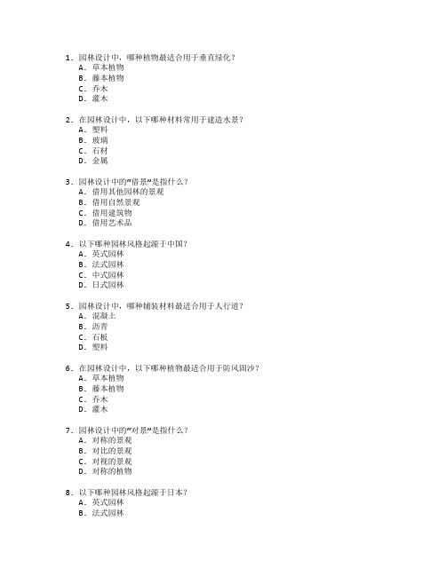 园林绿化与景观设计考试 选择题 59题