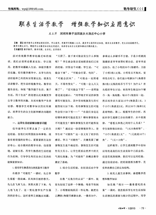 联系生活学数学增强数学知识应用意识