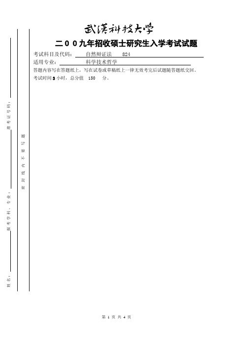 武汉科技大学考研真题之自然辩证法2009年专业课考研真题
