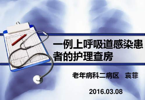 上呼吸道感染患者的护理查房
