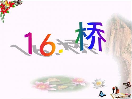 《桥》 精品PPT课件2(共19张)