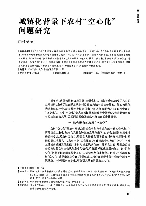城镇化背景下农村“空心化”问题研究