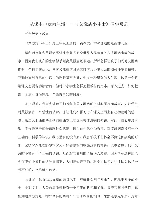 小学五年级语文从课本中走向生活——《艾滋病小斗士》教学反思