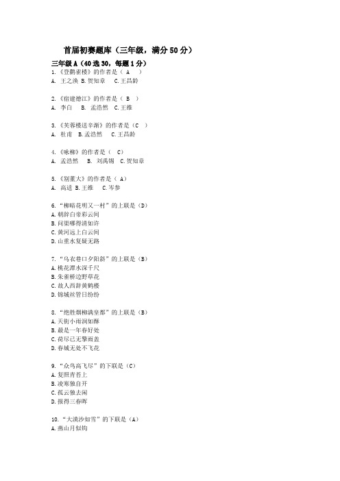 首届古诗文大会初赛题库(三年级)