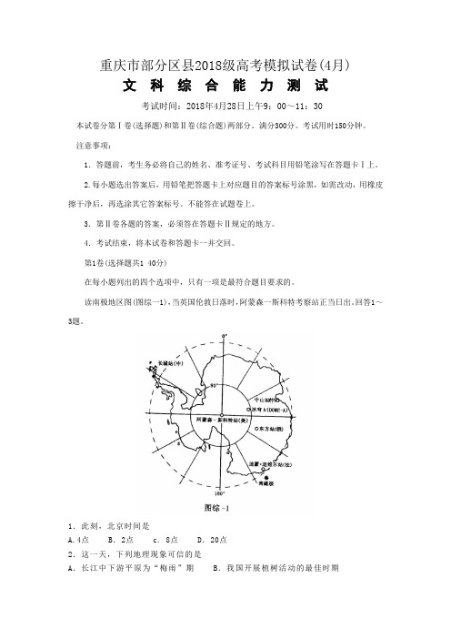 最新 重庆市部分区县2018级高考4月模拟试卷文综(附答案) 精品