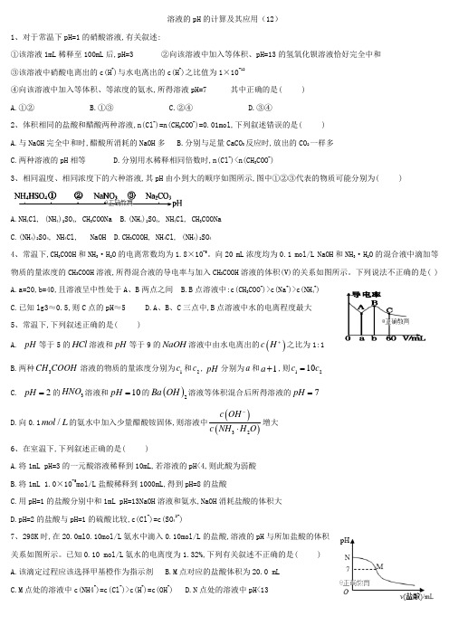 2018-2019学年高二化学人教版选修4课时练：(12)溶液的pH的计算及其应用12