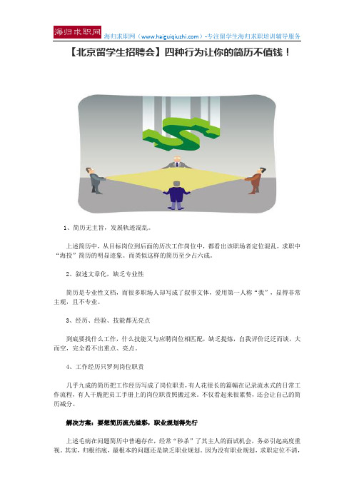 【北京留学生招聘会】四种行为让你的简历不值钱!