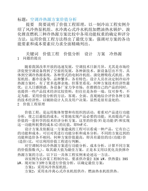 (仅供参考)价值工程案例分析1