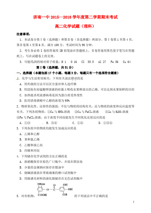 山东省济南第一中学2015_2016学年高二化学下学期期末考试试题