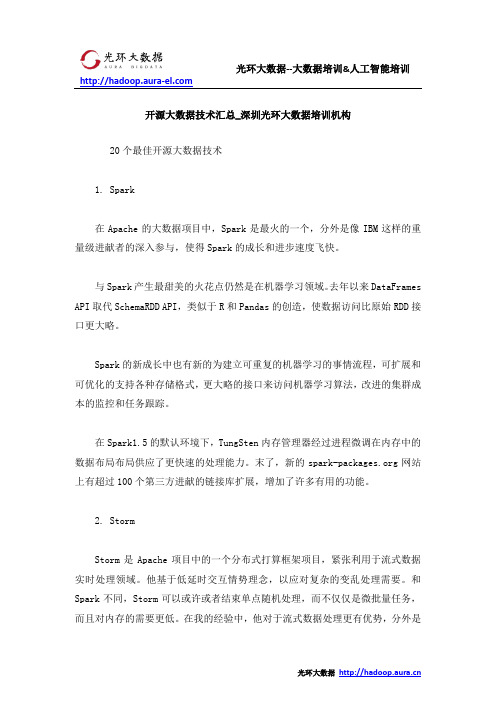 开源大数据技术汇总_深圳光环大数据培训机构