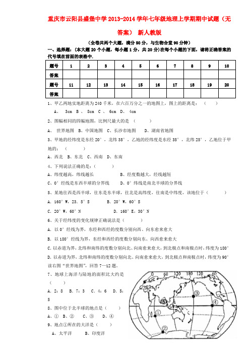 重庆市云阳县盛堡中学七年级地理上学期期中试题(无答案) 新人教版