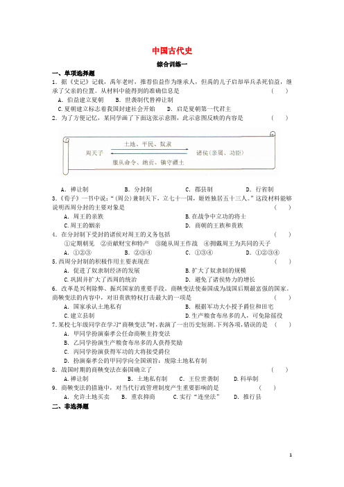 江苏省徐州市中考历史总复习 中国古代史综合训练一