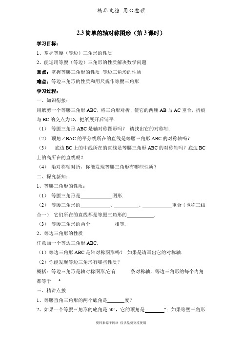 鲁教版初中数学七年级上册《简单的轴对称图形(3)》导学案