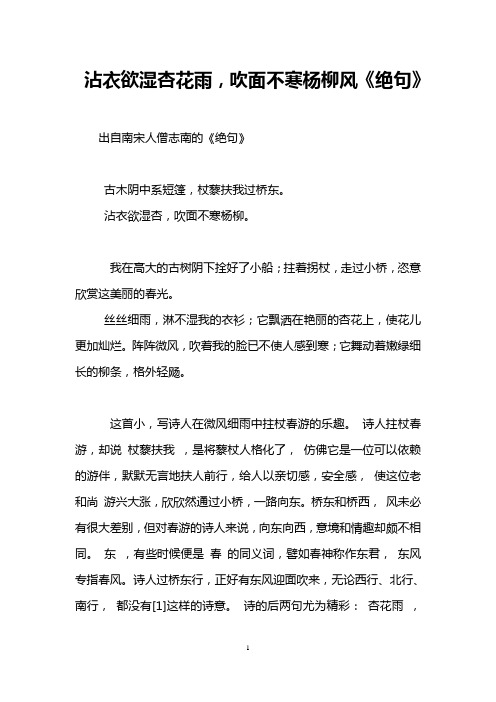 沾衣欲湿杏花雨,吹面不寒杨柳风《绝句》