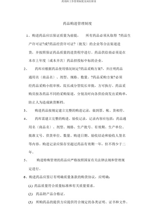 药剂科工作管理制度及岗位职责
