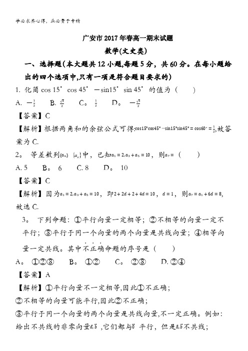 广安市2016-2017学年高一下学期期末考试数学(文)试题 含解析