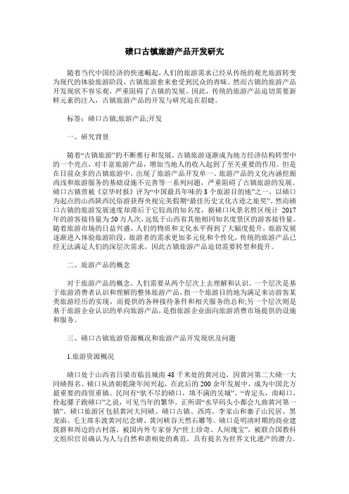 碛口古镇旅游产品开发研宄