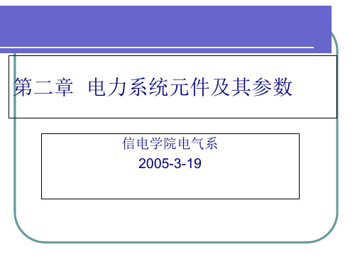 电力系统元件及其参数概述(ppt 40页)