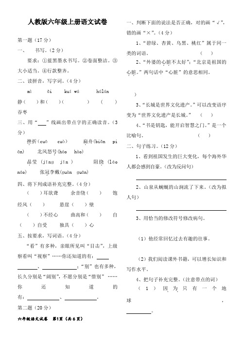 2017-2018学年人教版新课标小学语文六年级上册期末测试附答案(精品)