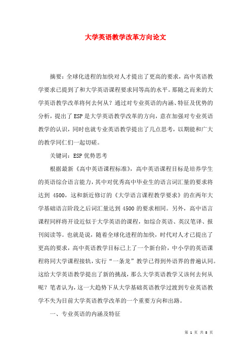 大学英语教学改革方向论文
