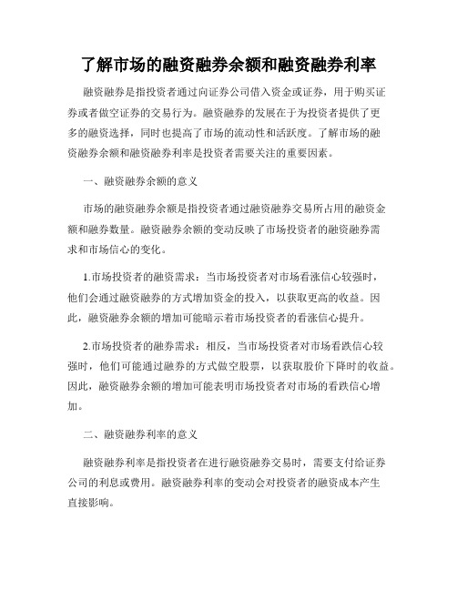 了解市场的融资融券余额和融资融券利率