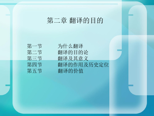 第二章 翻译的目的