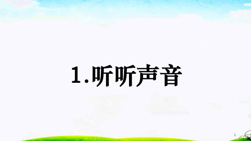 2020秋科教版四年级科学上册课件四《听听声音》课件