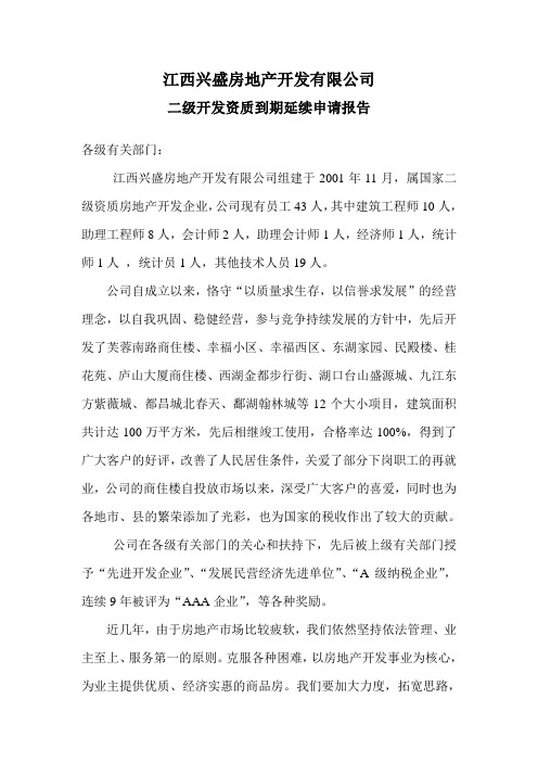 开发资质到期延续申请报告