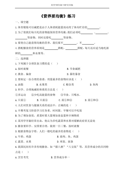 教科版-科学-四年级下册-教科版科学四年级下册3.3 营养要均衡 练习题