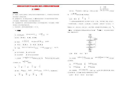 湖南省长沙市长郡中学2020届高三数学上学期第五次调研考试试题 文(含解析)