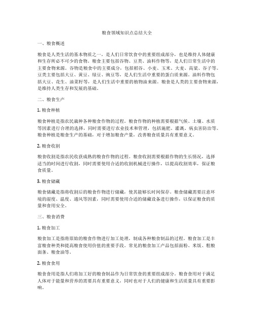 粮食领域知识点总结大全