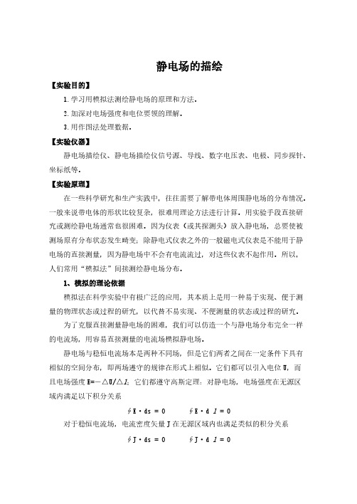 大学物理实验静电场的描绘-推荐下载