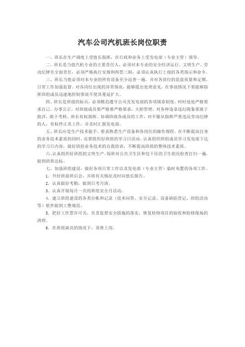 汽车公司汽机班长岗位职责