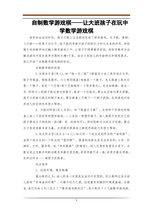 自制数学游戏棋——让大班孩子在玩中学数学游戏棋