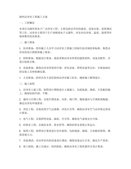湖州洁净室工程施工方案