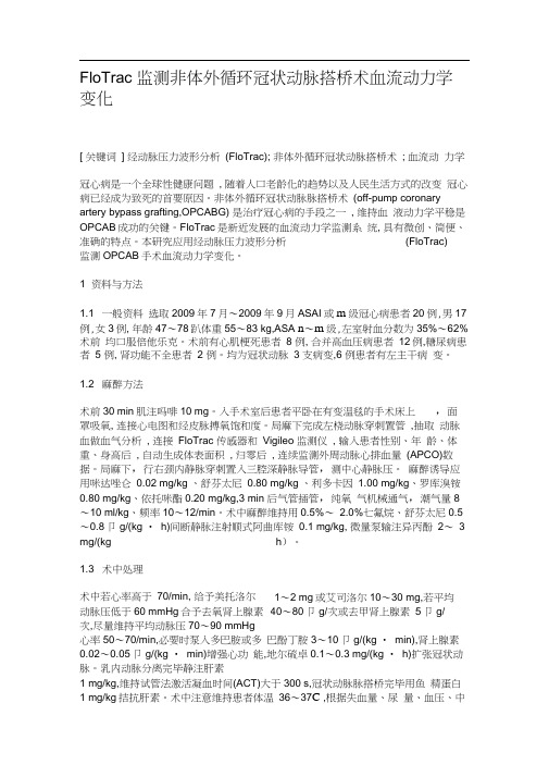 FloTrac监测非体外循环冠状动脉搭桥术血流动力学变化.