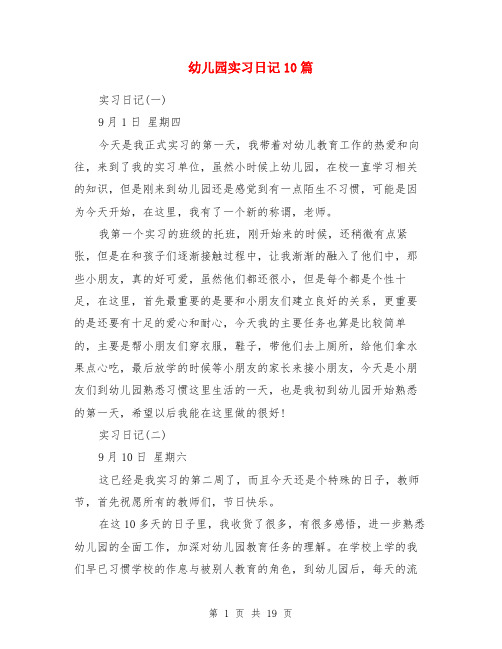 幼儿园实习日记10篇